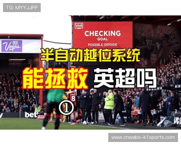 英超引入半自动越位系统，2026年全面覆盖联赛