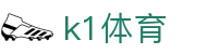 K1体育中国站 | 中国体育赛事、新闻与社区
